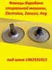 Фланцы барабана стиральной машины Electrolux (метал) 376343287 купить за 3 557 ₽ в интернет‑магазине Wildberries