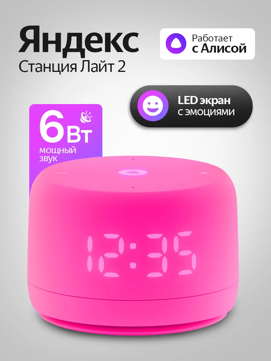 Умная колонка Станция Лайт 2 с часами, розовая