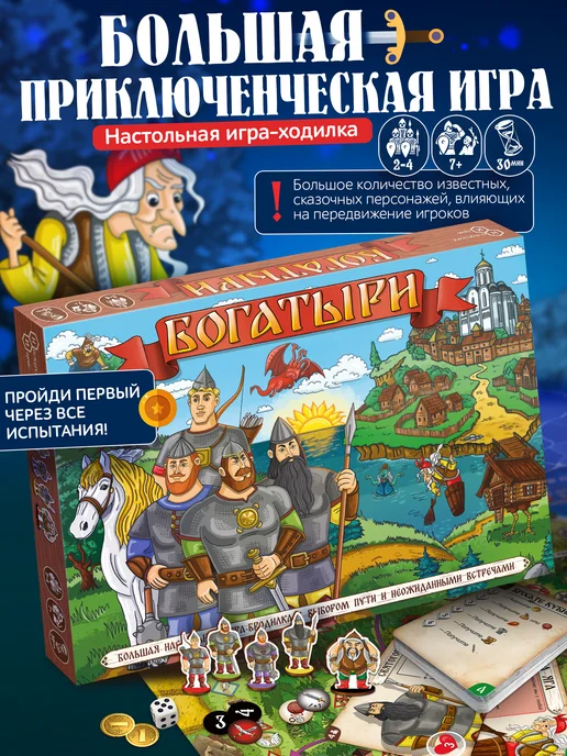 Нескучные игры Большая настольная игра-бродилка Богатыри, вариант