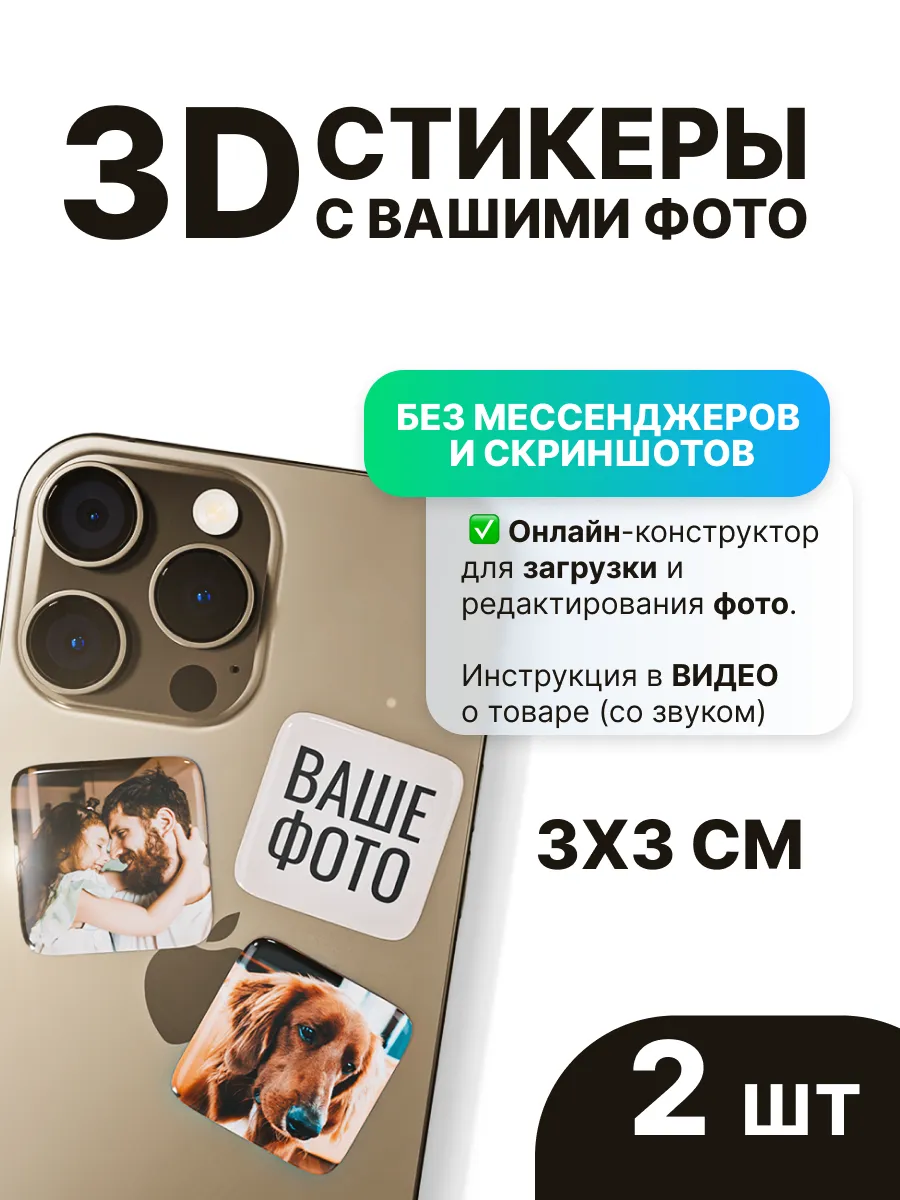 3д стикеры на телефон с фото на заказ