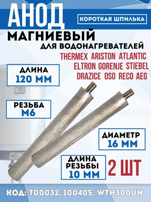 СамПочинишь Анод магниевый для водонагревателей 120D16+10M6 2штуки, 2 шт