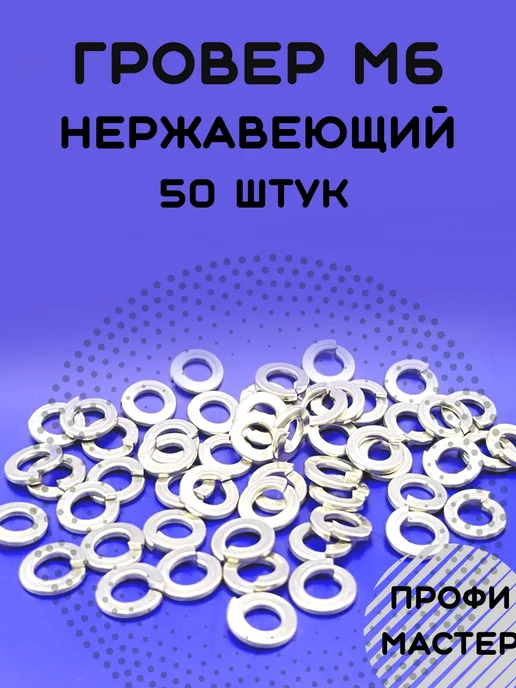 Профи Мастер Шайба гровер М6 нержавеющая пружинная - 50 штук, серый