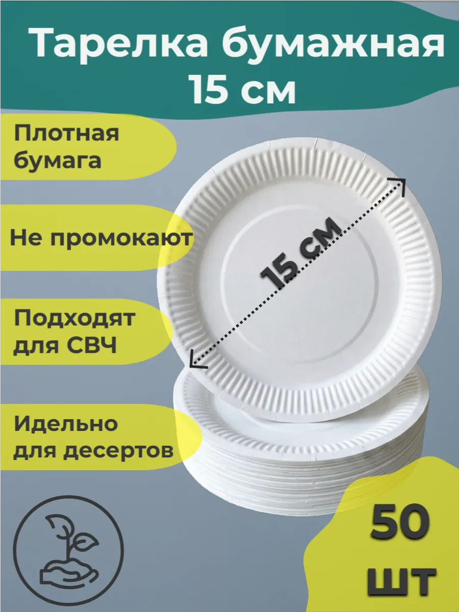 Тарелка бумажная десертная 15 см 50шт