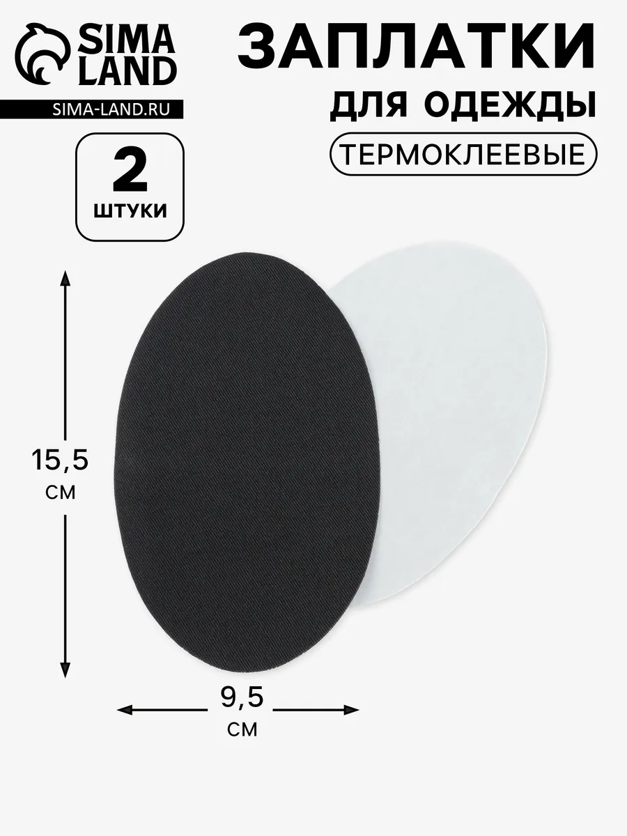 Термоклеевые заплатки на одежду 15.5×9.5 см
