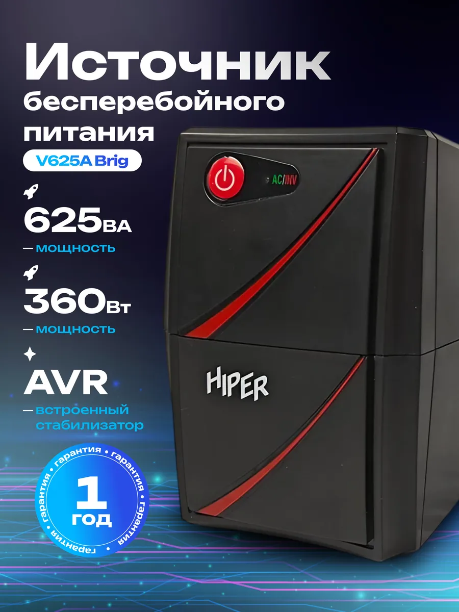 Источник бесперебойного питания V625A BRIG