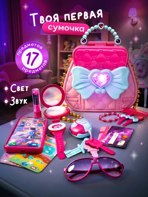 JUST COOL Игровой набор для девочек Моя первая сумочка с аксессуарами, розовый
