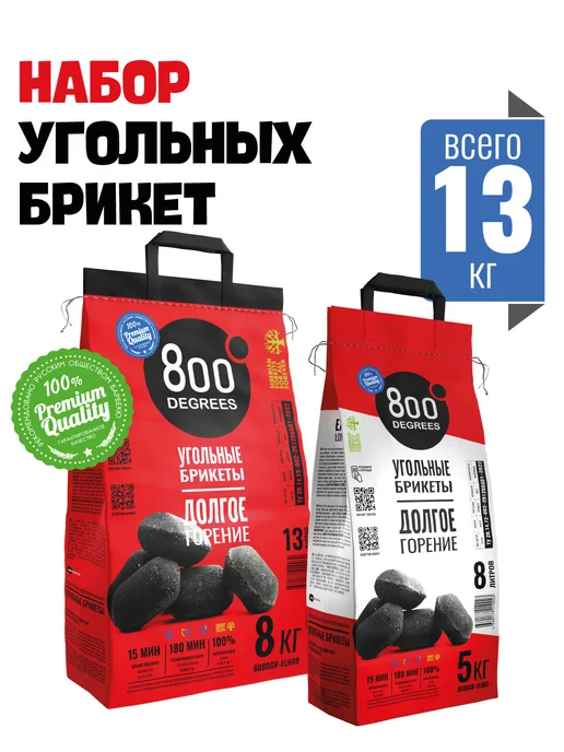 800 Degrees Брикетированный уголь 2 мешка (5 + 8 кг), 8 кг