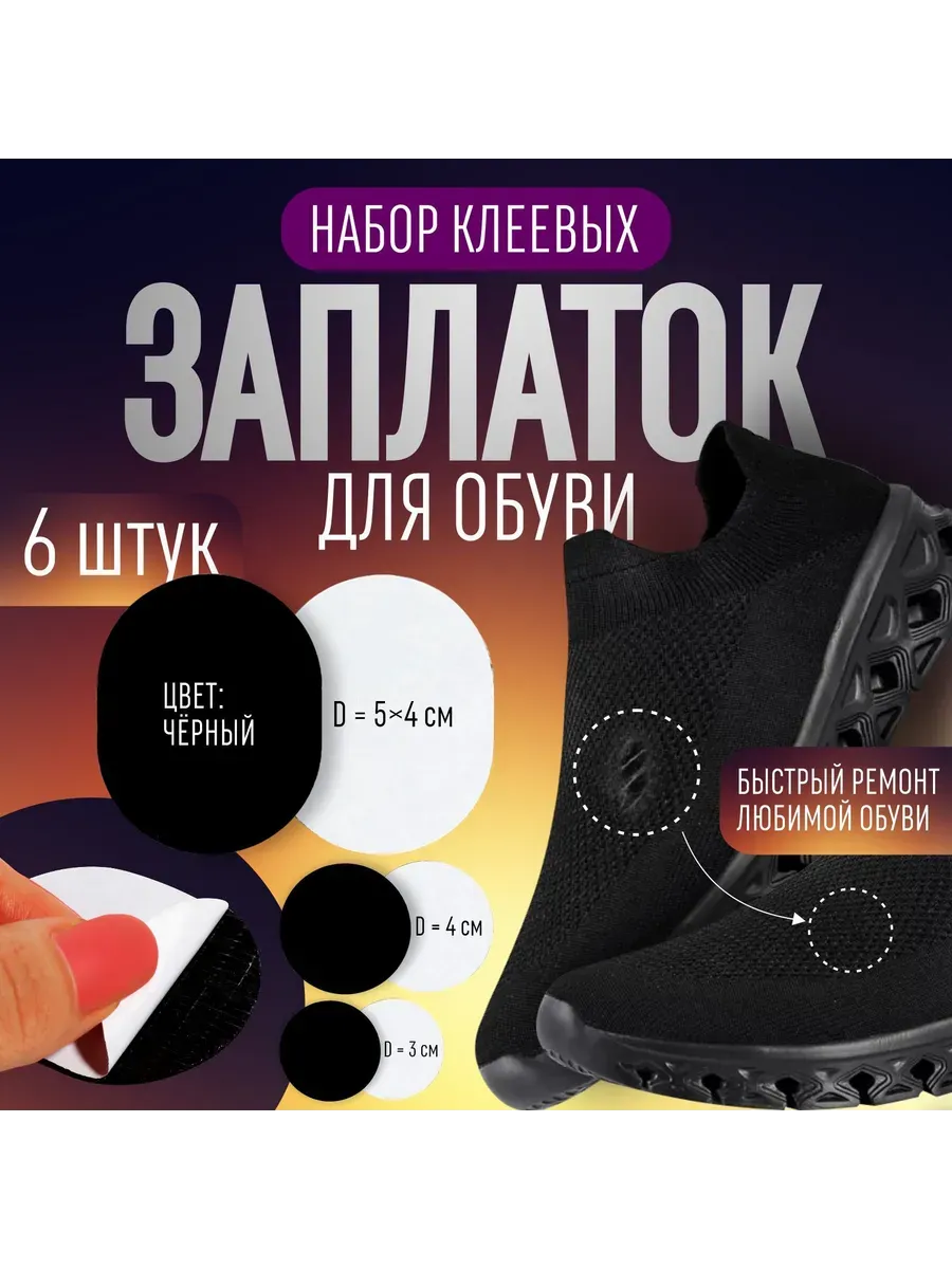 Заплатка для обуви и кроссовок