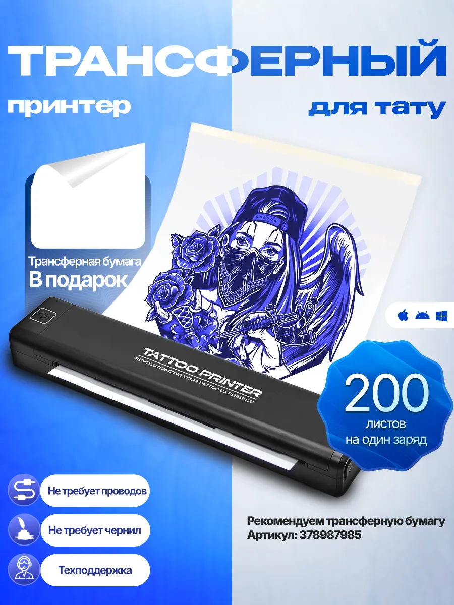 Трансферный принтер для тату