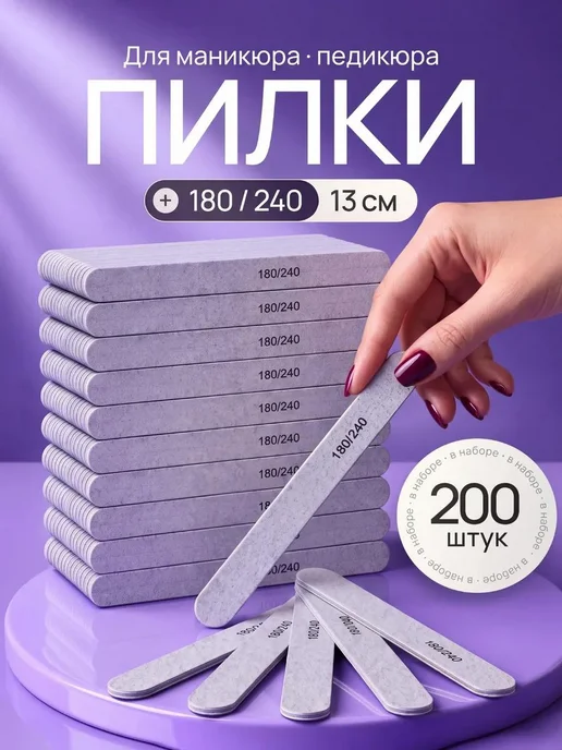 Liara Пилки для ногтей 180 240 набор 50шт, 200 шт