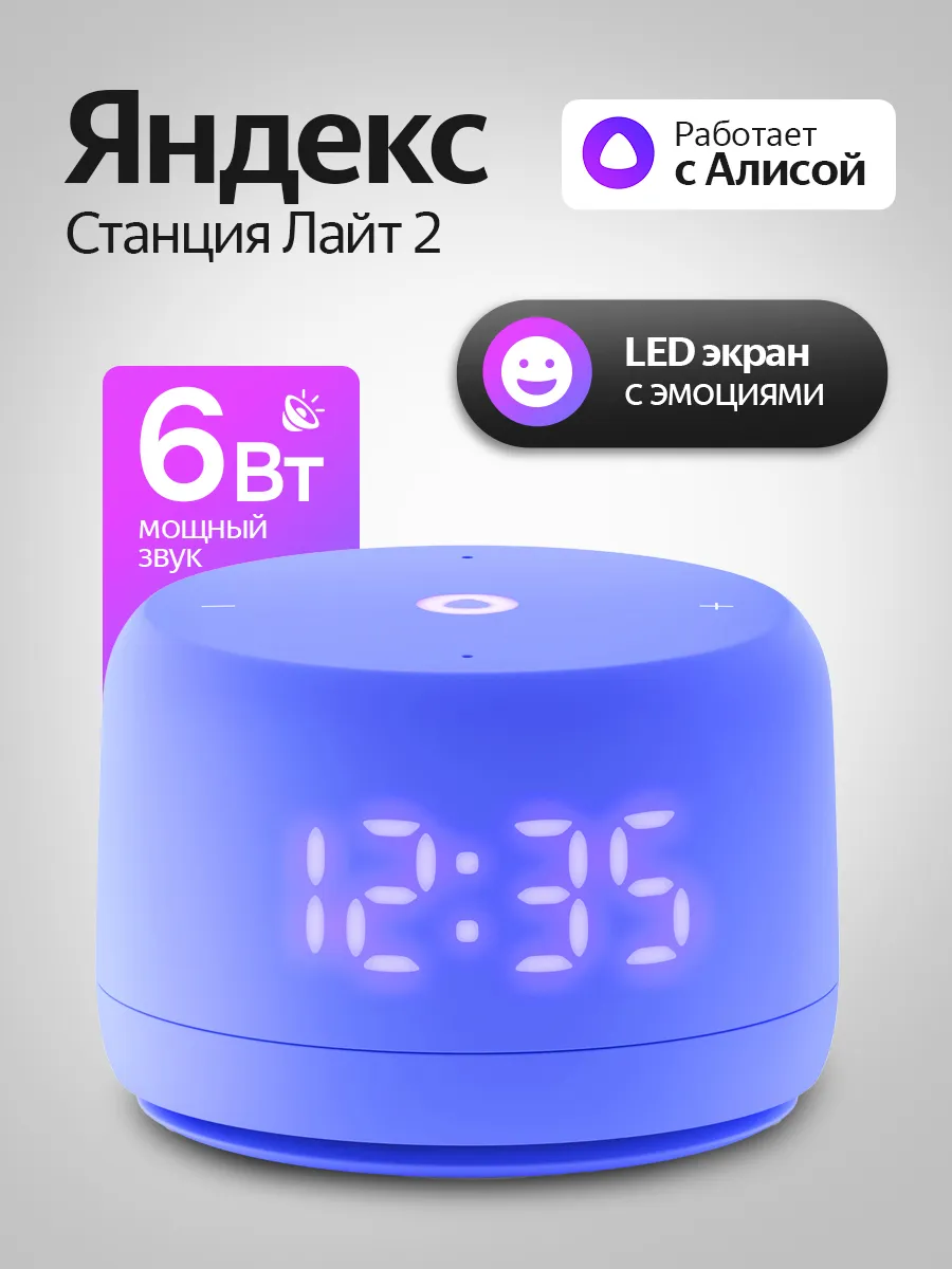 Умная колонка Станция Лайт 2 с часами, фиолетовая