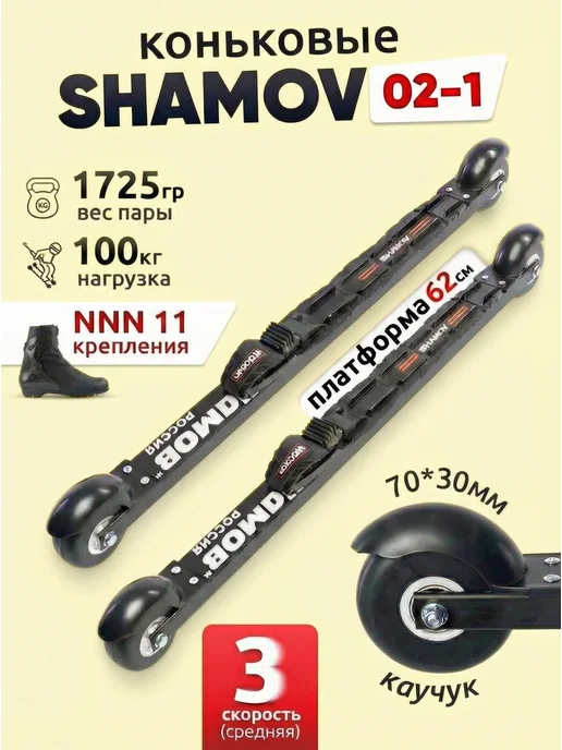 Shamov Лыжероллеры коньковые 02-1, крепления NNN 11, черный