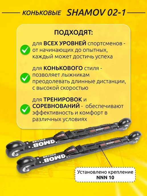 Shamov Лыжероллеры коньковые 02-1, крепления NNN 11, черный, фото 2
