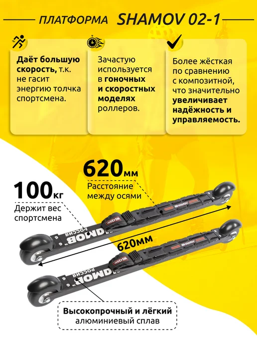 Shamov Лыжероллеры коньковые 02-1, крепления NNN 11, черный, фото 3