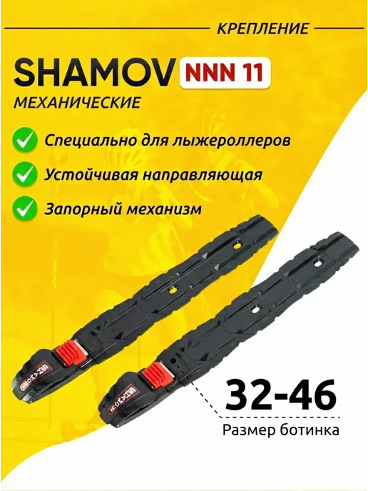 Shamov Лыжероллеры коньковые 02-1, крепления NNN 11, черный, фото 4