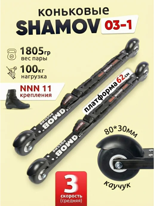 Shamov Лыжероллеры коньковые 03-1, крепления NNN 11, черный