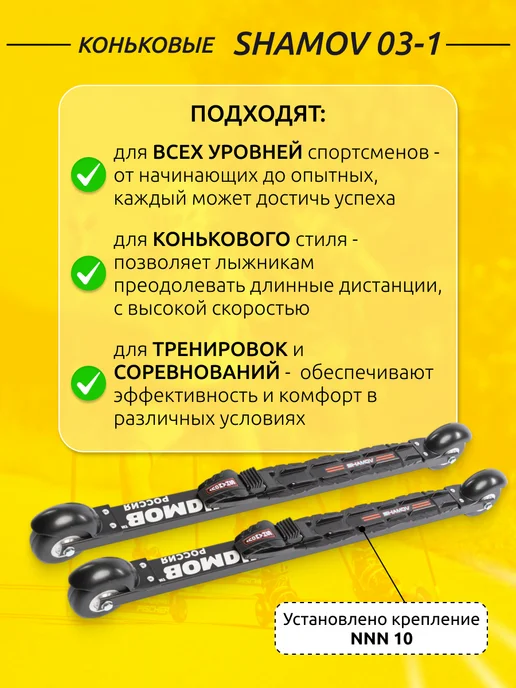 Shamov Лыжероллеры коньковые 03-1, крепления NNN 11, черный, фото 2