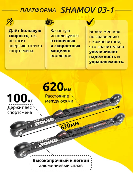 Shamov Лыжероллеры коньковые 03-1, крепления NNN 11, черный, фото 3