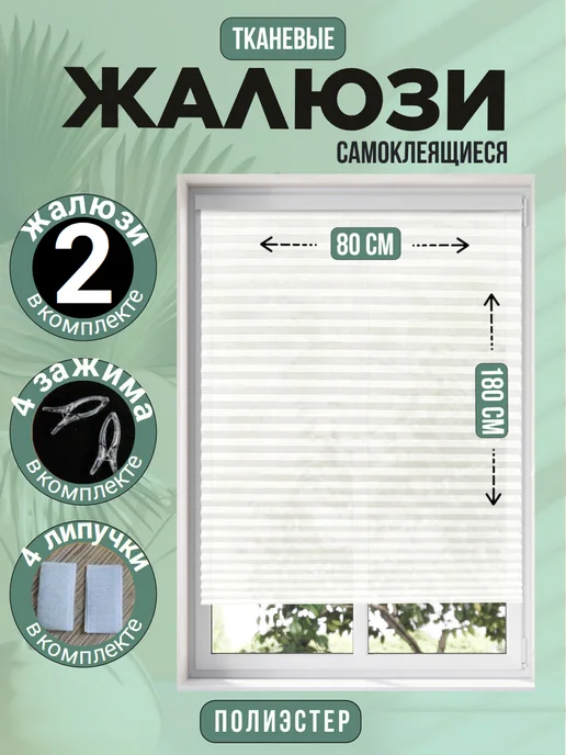 DecorLX Жалюзи самоклеящиеся тканевые на липучке натяжного типа, 2 шт