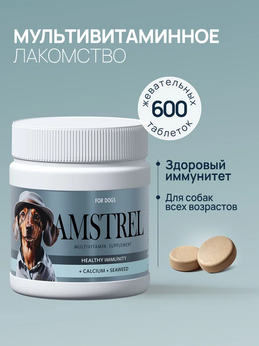 AMSTREL Витамины для собак "Здоровый иммунитет" - 600 таб, Здоровый иммунитет - 600