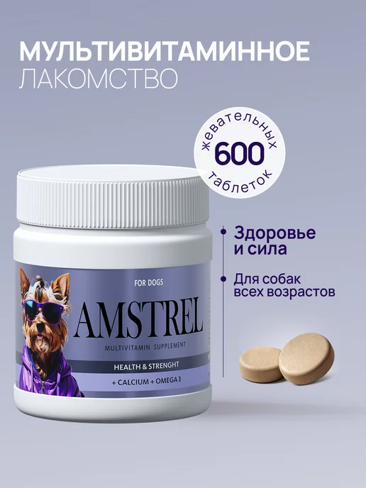 AMSTREL Витамины для собак "Здоровый иммунитет" - 600 таб, Здоровье и сила -