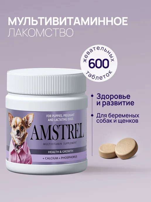 AMSTREL Витамины для собак "Здоровый иммунитет" - 600 таб, щенков и Здоровье и