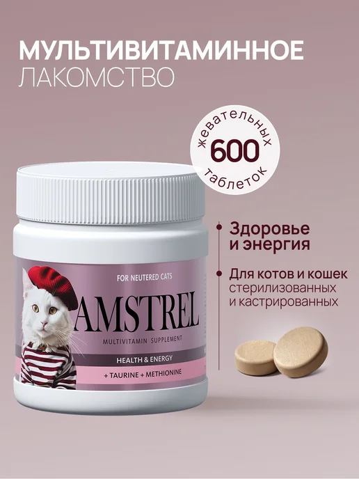 AMSTREL Витамины для стерилизованных кошек Здоровье и энергия 600таб, вариант