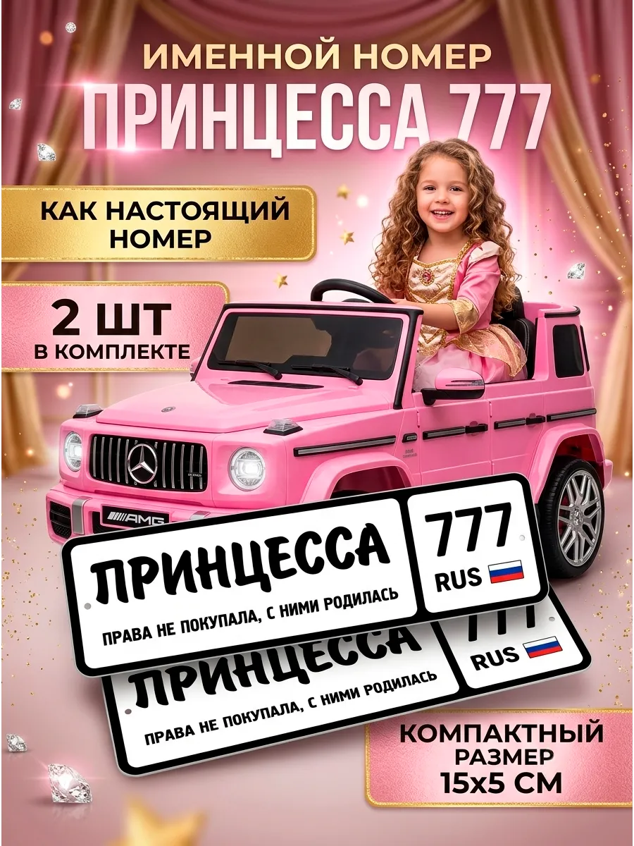 Номер для детского авто ПРИНЦЕССА777 комплект 2 шт