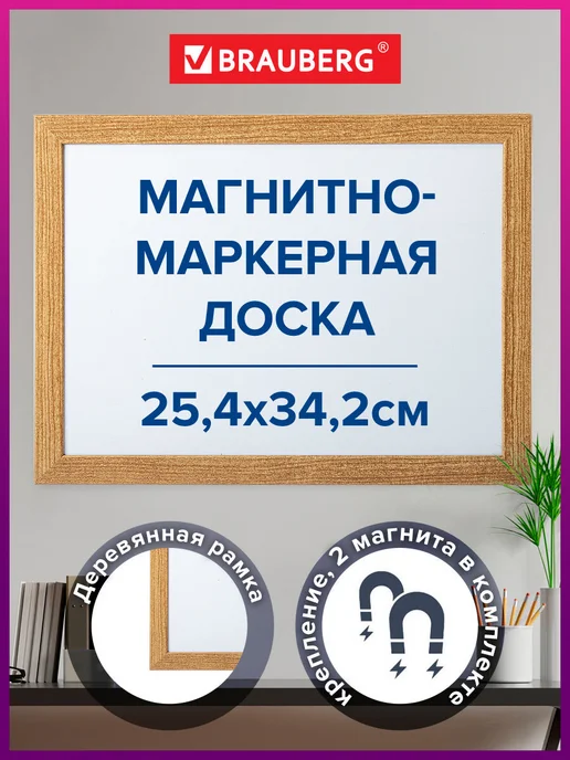 Brauberg Доска магнитная маркерная на стену для офиса и дома A4, белый
