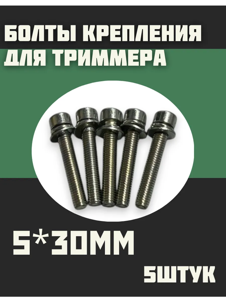 Болт крепления мотокосы 5*30мм