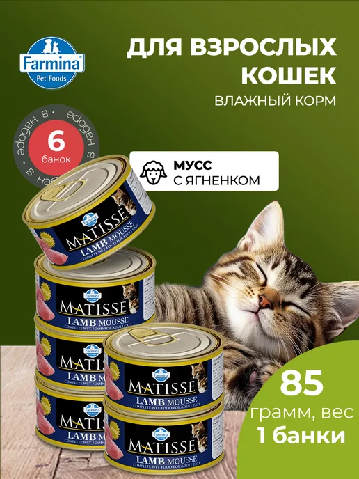 Farmina Matisse Матисс мусс для кошек с ягненком 85 г 6 шт, 85 г, 6 шт