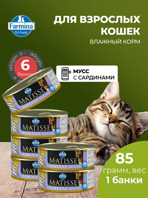 Farmina Матисс мусс для кошек с сардинами 85 г 6 шт, 85 г, 6 шт