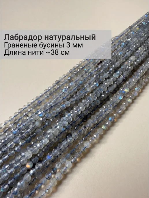 BESSTA STONE Лабрадор 3 мм бусины из натуральных камней граненые, голубой