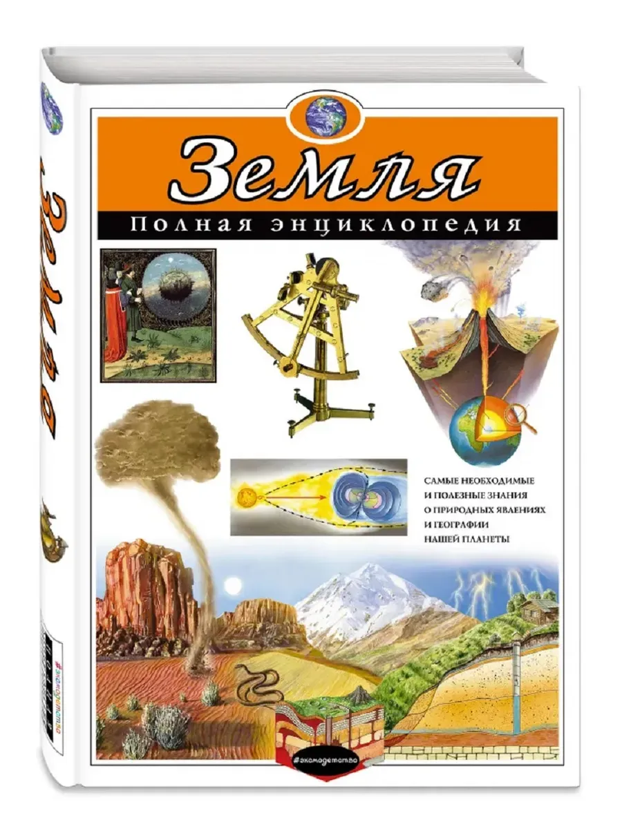 Земля: полная энциклопедия