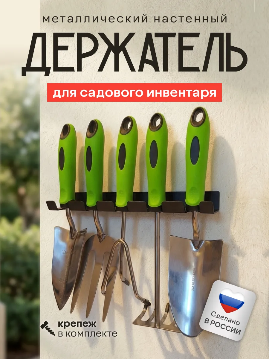 Держатель для садового инвентаря на 5 предметов