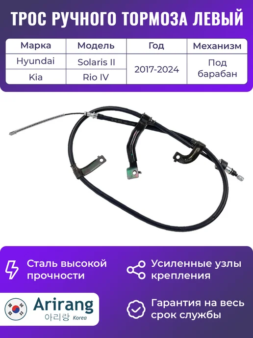 ARIRANG Трос ручного тормоза левый Хендай Солярис 2 Киа Рио 4, вариант