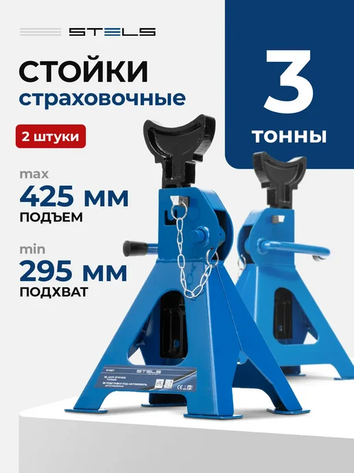 STELS Подставки под машину, 3 т, 295-425 мм, 2 штуки, 51627, 2 шт
