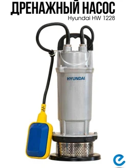 Дренажный насос для воды HW 1228 HYUNDAI 376382377 купить за 6 642 ₽ в интернет‑магазине Wildberries