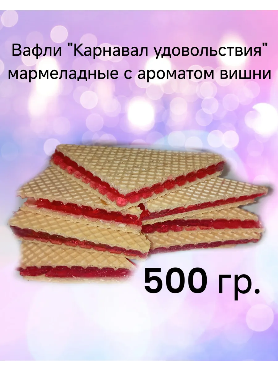 Вафли "Карнавал удовольствия" (Весовые)