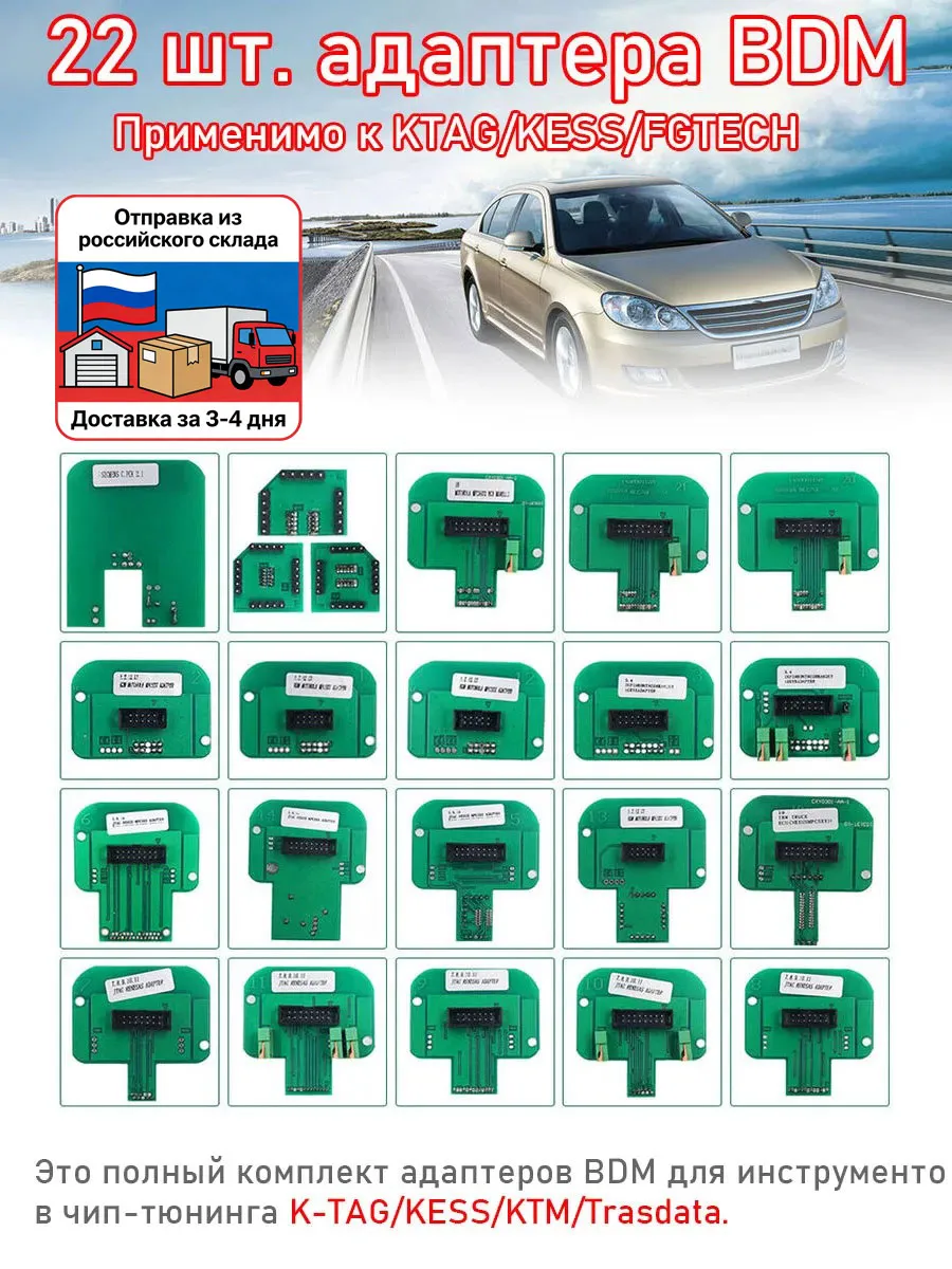 22 адаптера BDM для KTAG / KESS / FGTECH