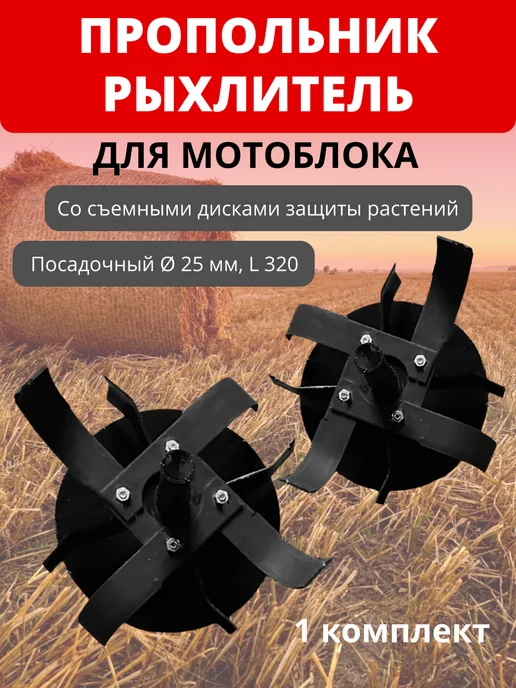Пропольник рыхлитель с дисками для мотоблока Ø25 - 2шт, 2 шт