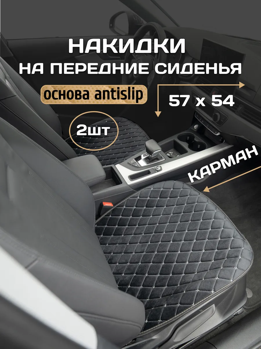 Накидки на сиденья авто передние