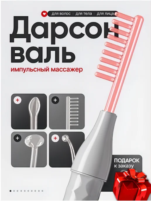 Beauty/Дарсонваль Дарсонваль для волос и тела с насадками, вариант