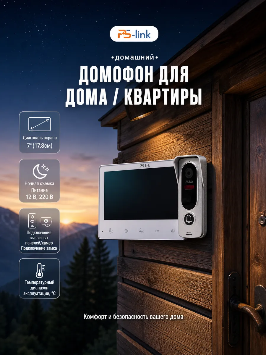Комплект видеодомофона 7" Ps-Link PS-742EB-SVGA