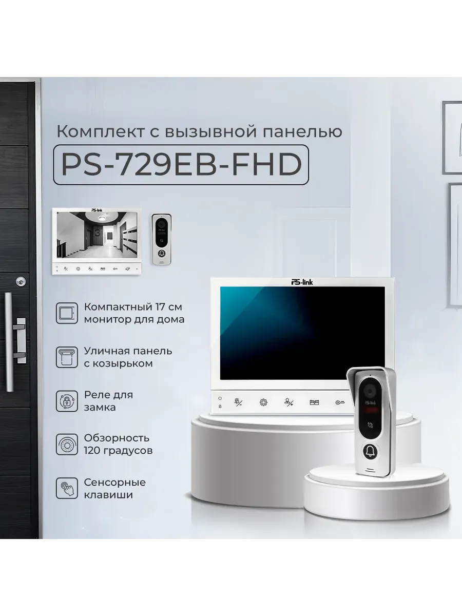 Комплект видеодомофона 7" Ps-Link PS-729EB-FHD
