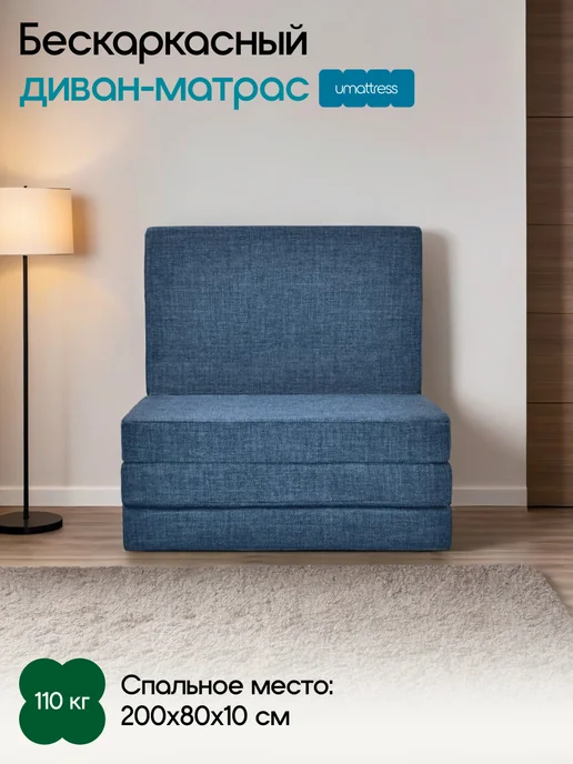 umattress Бескаркасный раскладной диван, синий