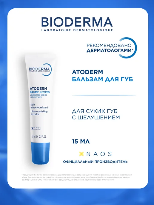 Bioderma Atoderm Бальзам для губ восстанавливающий, 15 мл, 15 мл