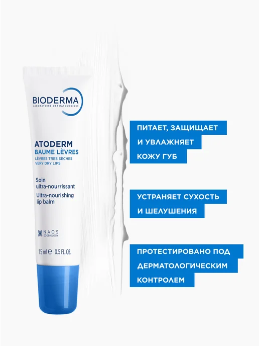 Bioderma Atoderm Бальзам для губ восстанавливающий, 15 мл, 15 мл, фото 3