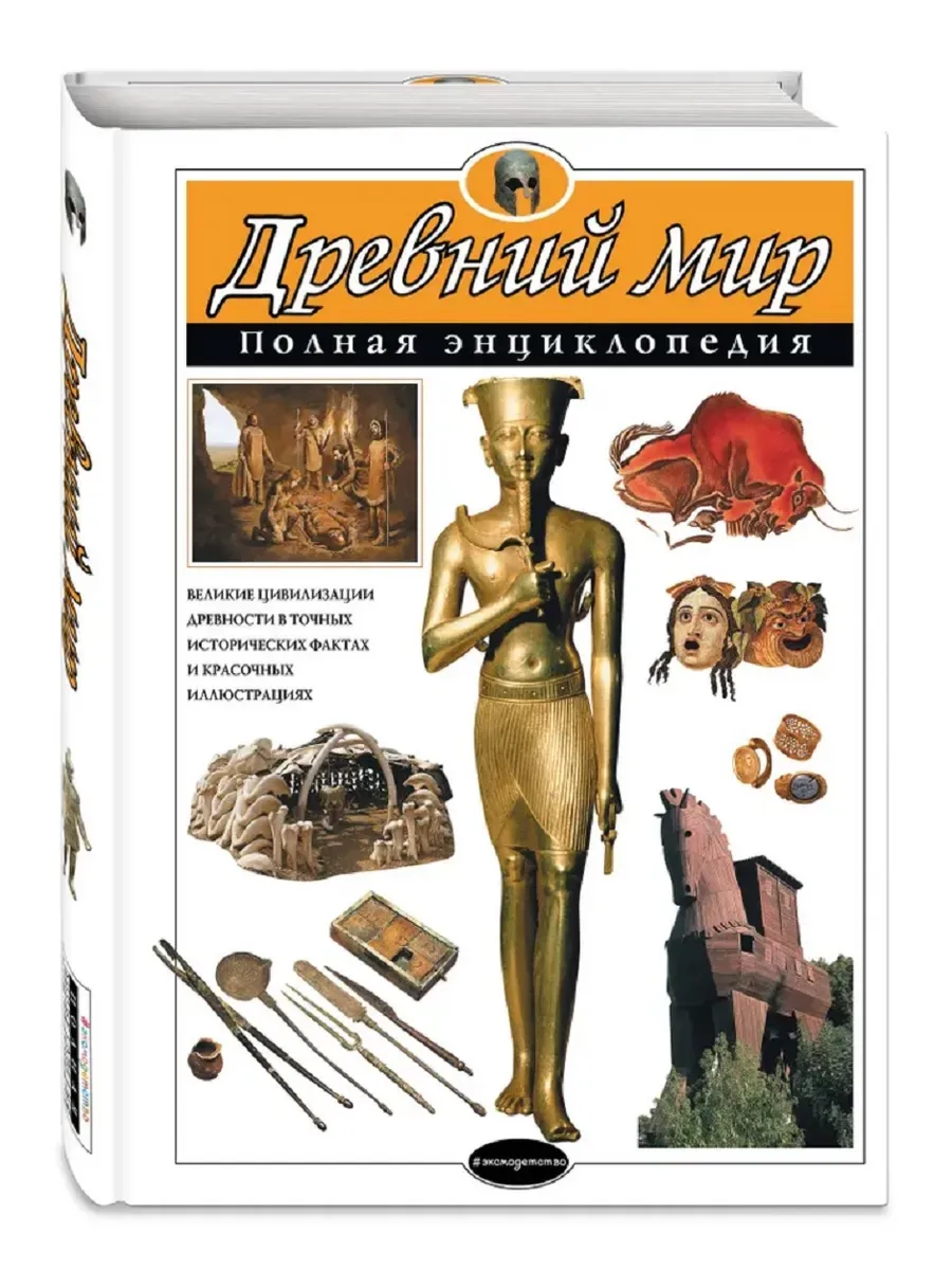 Древний мир полная энциклопедия