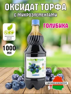 Удобрение оксидат торфа голубика 1 л ЮНАТЭКС 376405106 купить за 270 ₽ в интернет‑магазине Wildberries